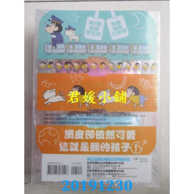 空运  东立  新 蜡笔小新 9(首刷限定版)
 作者： 臼井仪人(全新)