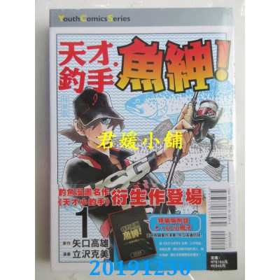 空运版  东立  天才钓手．鱼绅！ 1(特装版) 
作者： 矢口 高雄
