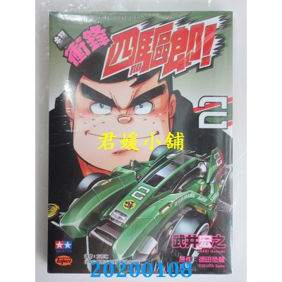 空运版  东立  超 冲锋四驱郎！ 2
 作者： 武井宏之, 德田恐龙