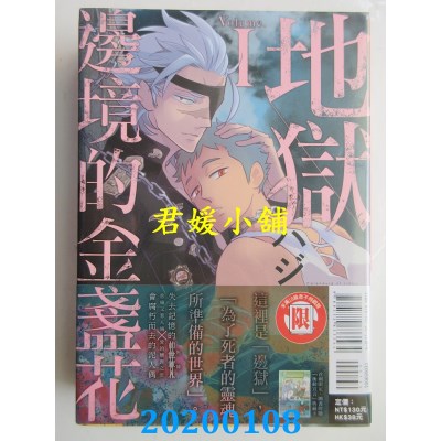 空运版  东立  地狱边境的金盏花 1 
作者： ハジ(全新)