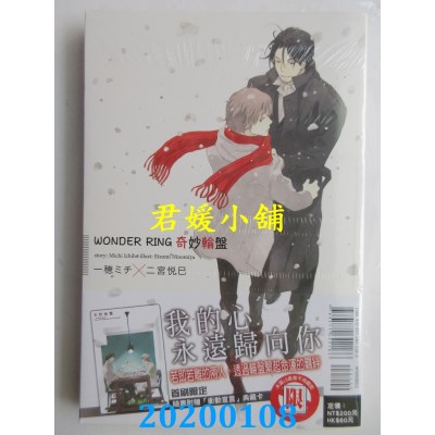 空运版  东立小说  WONDER RING 奇妙轮盘 全
 作者： 一穗ミチ