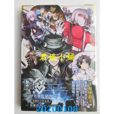空运  角川  Fate/Grand Order 伊夫堡监狱塔 黑濑浩介作品集 全