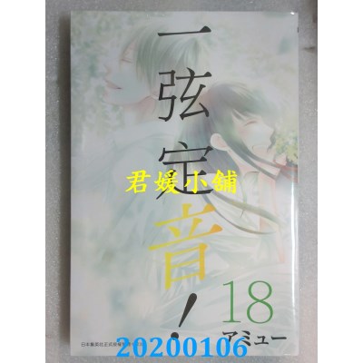 空运版  青文  一弦定音！(18)
 作者： アミュー(全新)