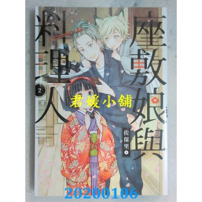 空运版  青文  座敷娘与料理人(02)
 作者： 佐保里(全新)