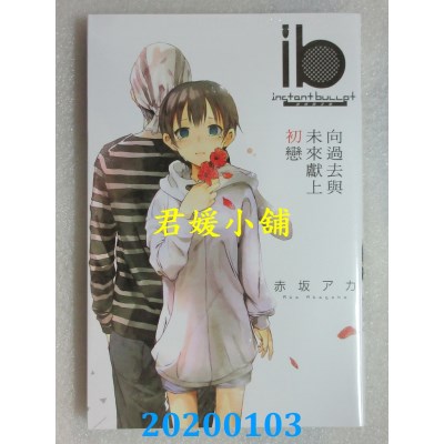 空运版  东立  ib -速成的子弹-向过去与未来献上初恋 3
(全新)