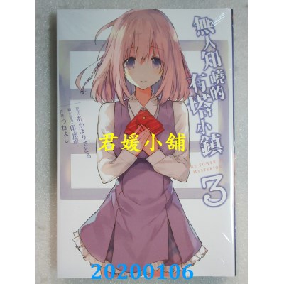 空运版  东立  无人知晓的有塔小镇 3完
 作者： あかほりさとる