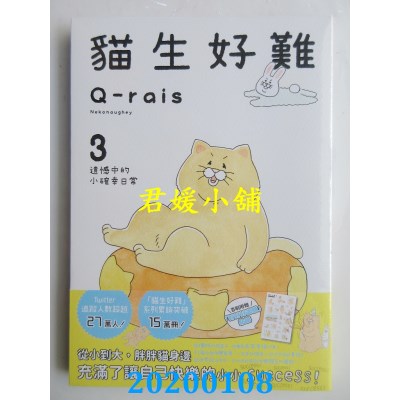空运版  畅销书  猫生好难3 遗憾中的小确幸日常
 作者：Q-rais ^