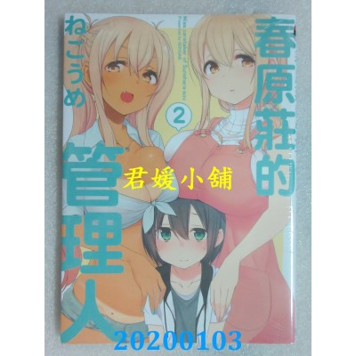 空运版  东立  春原庄的管理人 2
 作者： ねこうめ(全新)
