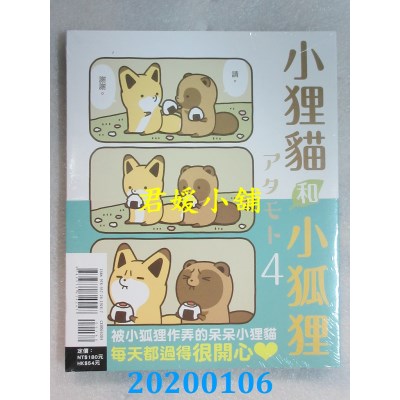 空运版  东立  小狸猫和小狐狸 4
 作者： アタモト(全新)