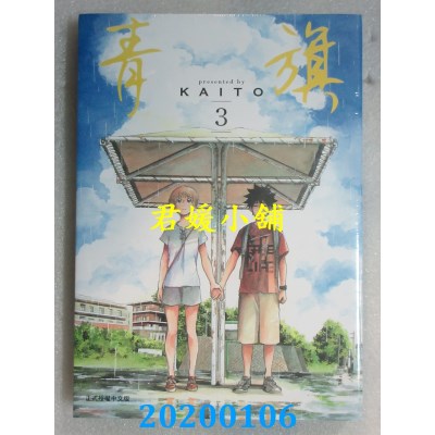 空运版  东立  青旗 3
 作者： KAITO(全新)