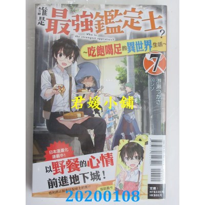 空运版  东立小说  谁是最强鉴定士？～吃饱喝足的异世界生活～ 7