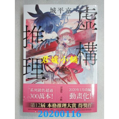 空运版  尖端小说  虚构推理
 作者： 城平京(全新)
