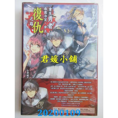 空运  东立小说  重生勇者面露冷笑，步上复仇之路7～肤浅的正解者～ (首刷限定版)