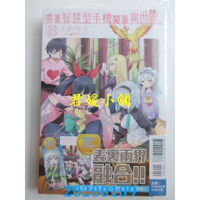 空运版  东立小说  带着智慧型手机闯荡异世界。 18(首刷限定版)