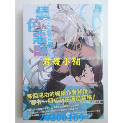 空运  尖端小说  情色恶魔正在逼我写BL小说  作者：不夜狐(全新)