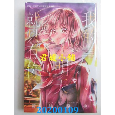 空运版  长鸿  我的明天就只有你。
 作者： 黄绿莉央(全新)