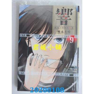 空运版  尖端  响～成为小说家的方法～(09)
 作者： 柳本光晴
