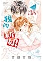 空运版  长鸿  我的新娘。～来当我新娘吧～ 10 
作者： 佐野爱莉