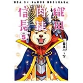 空运版  青文  织田肉桂信长(05)
 作者： 目黑川うな(全新)