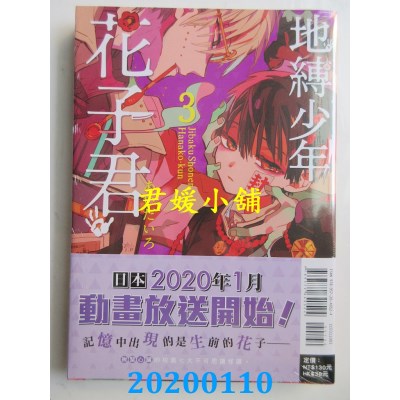 空运版  东立  地缚少年花子君 3
 作者： あいだいろ(全新)