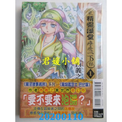 空运版  东立  来精灵澡堂疗愈一下 1
 作者： 西 义之(全新)