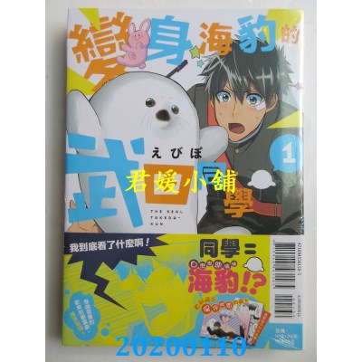 空运版  东立  变身海豹的武田同学 1(首刷附录版)
 作者：えびぽ
