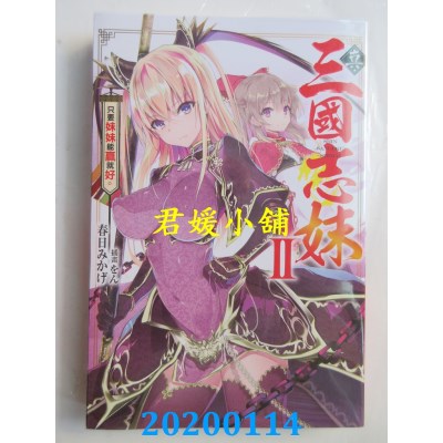 空运版  青文小说  真・三国志妹(02)只要妹妹能赢就好。
(全新)
