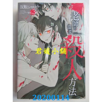 空运版  青文  老师的温柔杀人方法(03) 
作者： 反转シャロウ