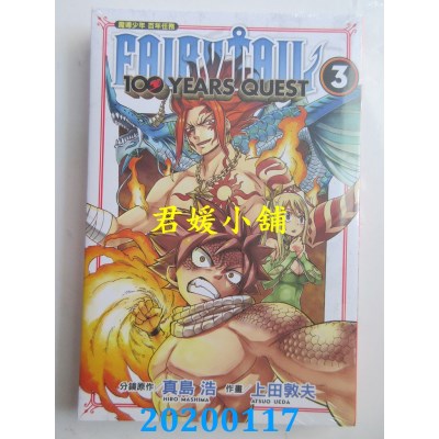 空运版  东立  FAIRY TAIL魔导少年 百年任务 3
 作者： 真岛 浩