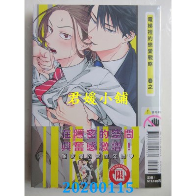 空运版  东立  电梯里的恋爱战略 全
 作者： 春之(全新)