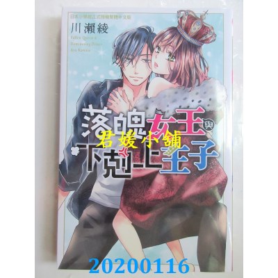 空运版  长鸿  落魄女王与下克上王子
 作者： 川濑绫(全新)