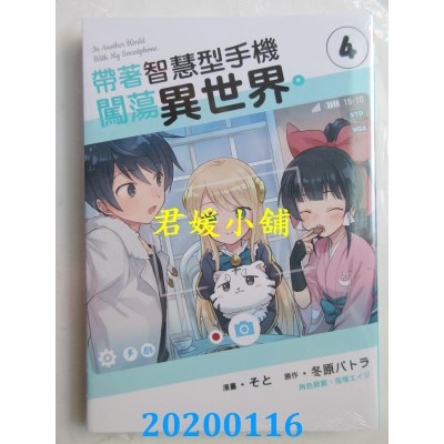空运版  东立  带着智慧型手机闯荡异世界。 4
 作者： そと...