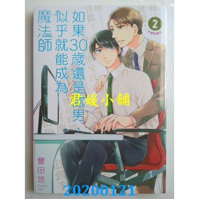 空运版  青文  如果30岁还是处男，似乎就能成为魔法师(02)(全新)