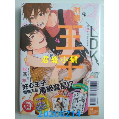 空运版  东立  3LDK、附赠王子 全(首刷限定版)
 作者： 松基 羊