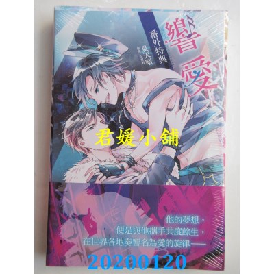 空运版  东立小说  响爱 全(首刷附录版)
 作者： 夏天晴(全新)