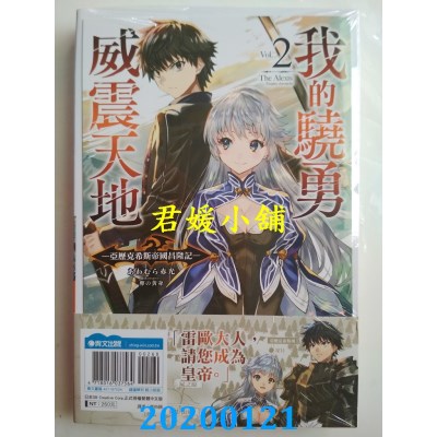 空运版  青文小说  我的骁勇威震天地(02)亚历克希斯帝国昌隆记