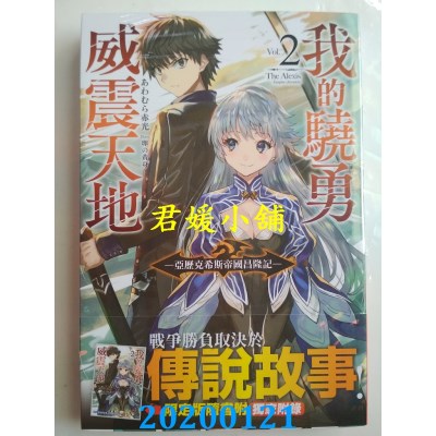 空运版  青文小说  我的骁勇威震天地(02)亚历克希斯帝国昌隆记(限定版)