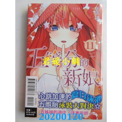 空运版  东立  五等分的新娘 11  作者： 春场 葱 (全新)
