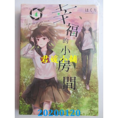 空运版  东立  幸福的小房间 4
 作者： はくり(全新)