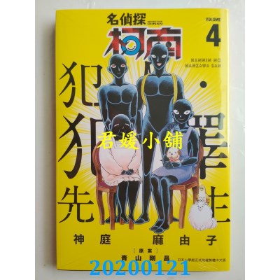 空运  青文  名侦探柯南 犯人・犯泽先生(04)  作者：神庭 麻由子