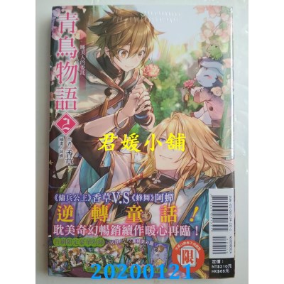 空运版  东立小说  青鸟物语 vol.2 睡美人的委托 (首刷限定版)