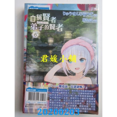 空运版  青文小说  自称贤者弟子的贤者(06)(全新)