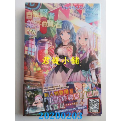 空运版  青文小说  自称贤者弟子的贤者(06)特别版(全新)