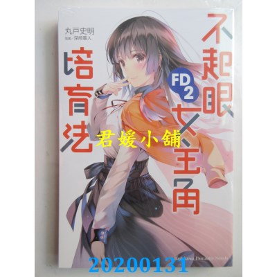 空运版  角川小说  不起眼女主角培育法 FD 2
 作者： 丸户史明
