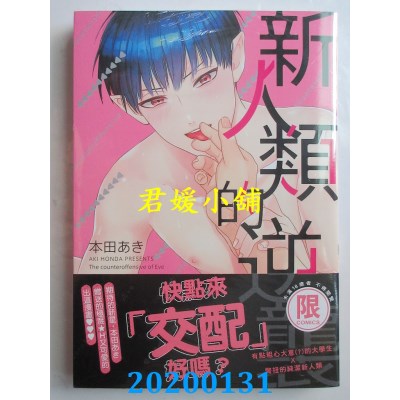 空运版  东贩  新人类的逆袭【限】
 作者： 本田あき(全新)