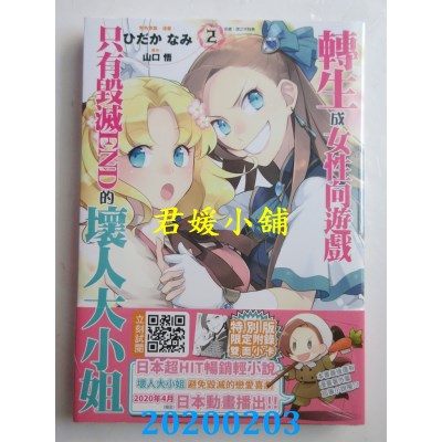空运版  青文  转生成女性向游戏只有毁灭END的坏人大小姐(02)限定版
