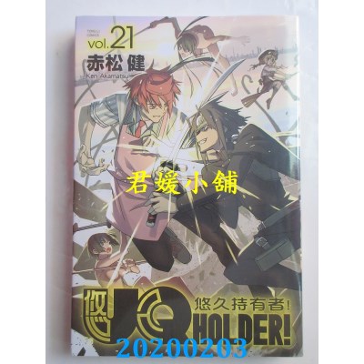 空运版  东立  UQ HOLDER!悠久持有者 21
 作者： 赤松 健(全新)