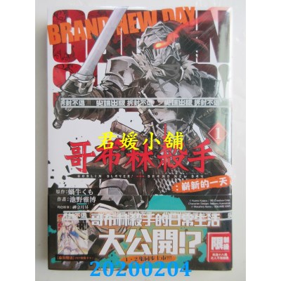 空运版  尖端  哥布林杀手：崭新的一天(01)  作者： 蜗牛くも...