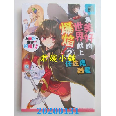 空运  角川小说  续・为美好的世界献上爆焰！ (2) 任性鬼克星 为美好的世界献上祝福！外传
