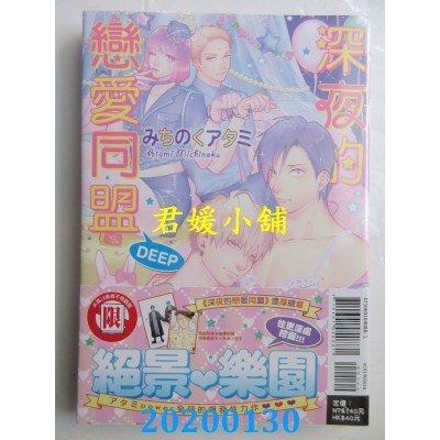 空运版  东立  深夜的恋爱同盟 DEEP 全(首刷附录版)
(全新)